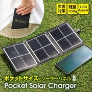 AWAT ポケットソーラーチャージャー (充電器 ソーラー充電 災害時)