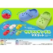 カラフルサンダルマスコット