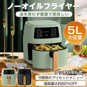ノーオイルフライヤー　大容量5L ノンオイル 油なし揚げ 油を使わず
