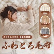 高品質毛布 ふわとろ毛布 ブランケット  2枚合わせ 冷房対策 ギフト 全3色 jtl085-90