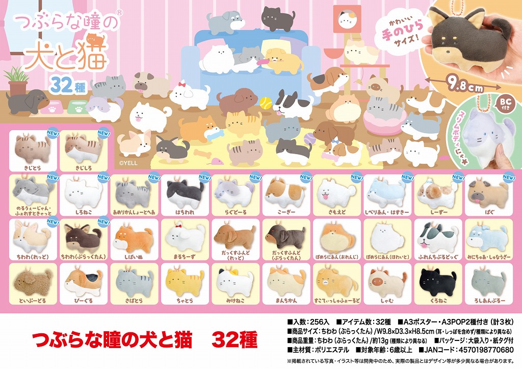 つぶらな瞳の犬と猫 全32種 セット つぶらな瞳の犬と猫 32種 | 卸売・ 問屋・仕入れの専門サイト