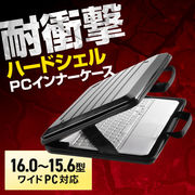 ハードシェルPCインナーケース（15インチ）