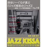 ARC 四谷いーぐるが選ぶ「ジャズ喫茶のジャズ」 CD 第15回 ミュージシャン好みコー
