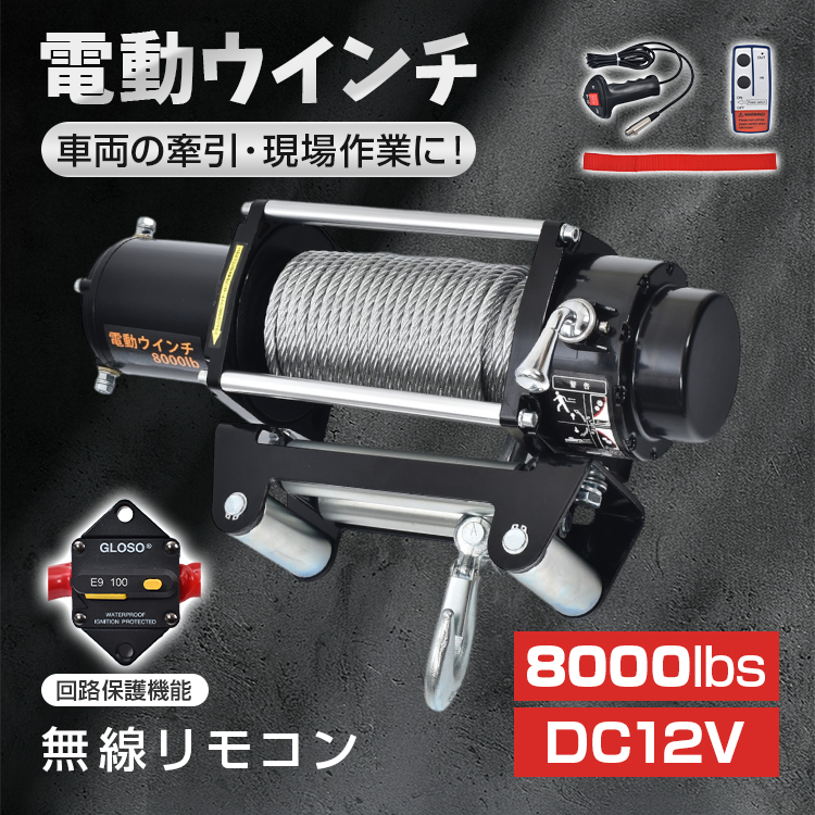 電動ウインチ 12V 8000LBS ワイヤータイプ 無線リモコン付 ウインチ