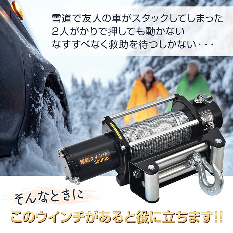 電動ウインチ 12V 8000LBS ワイヤータイプ 無線リモコン付 ウインチ