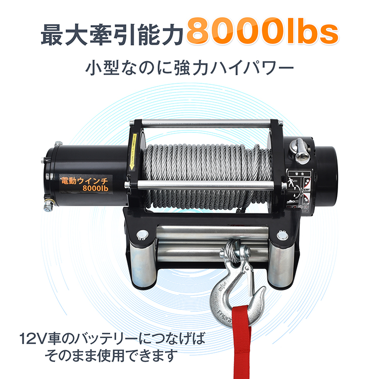 電動ウインチ 12V 8000LBS ワイヤータイプ 無線リモコン付 ウインチ