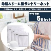 ランドリーネット 洗濯ネット 細目4サイズ四角形&ドーム型　計5点セット