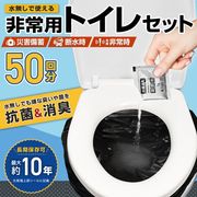 非常用トイレ/50回分/防災/簡易トイレ/凝固剤+処理袋付属/渋滞/10年保存/災害/防災グッズ/非常用50回分