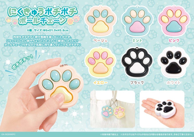 にくきゅうポチポチボールチェーン【マスコット】 | 卸売・ 問屋