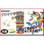 ブロックタワー カラフル 54pcs	WJ-9251