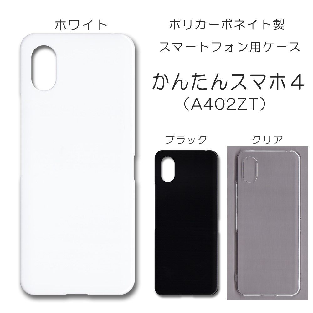 かんたんスマホ4 A402ZT 無地 PCハードケース 924