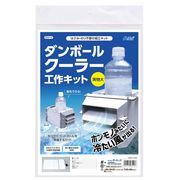 ダンボールクーラー工作キット