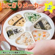 おにぎり型 6個取り 三角おにぎりメーカー 簡単便利 おしゃれ キッチン道具 寿司型 在庫処分