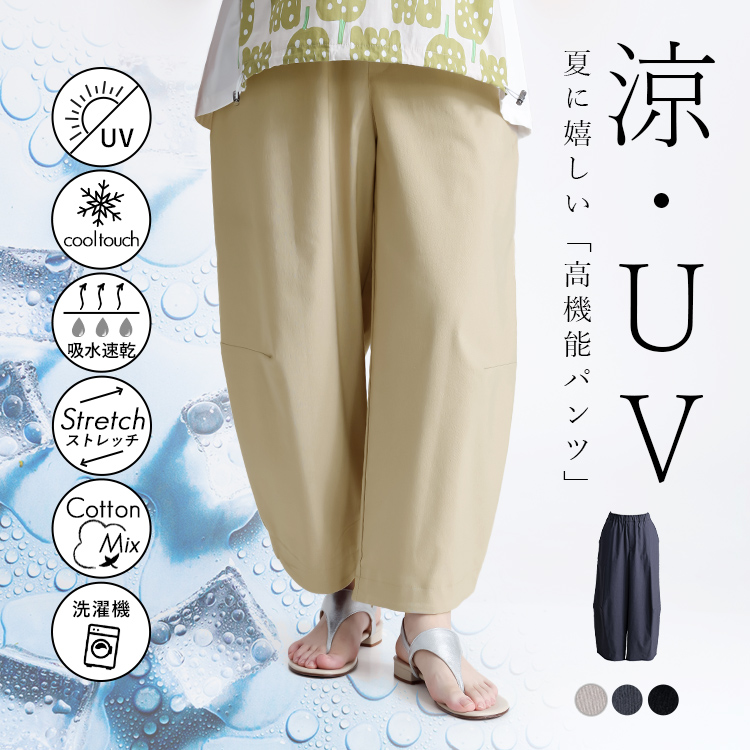【UV/接触冷感/吸水速乾】綿混ストレッチコクーンパンツ 無地 洗濯機 ウエストゴム バレルレッグ ぽわん