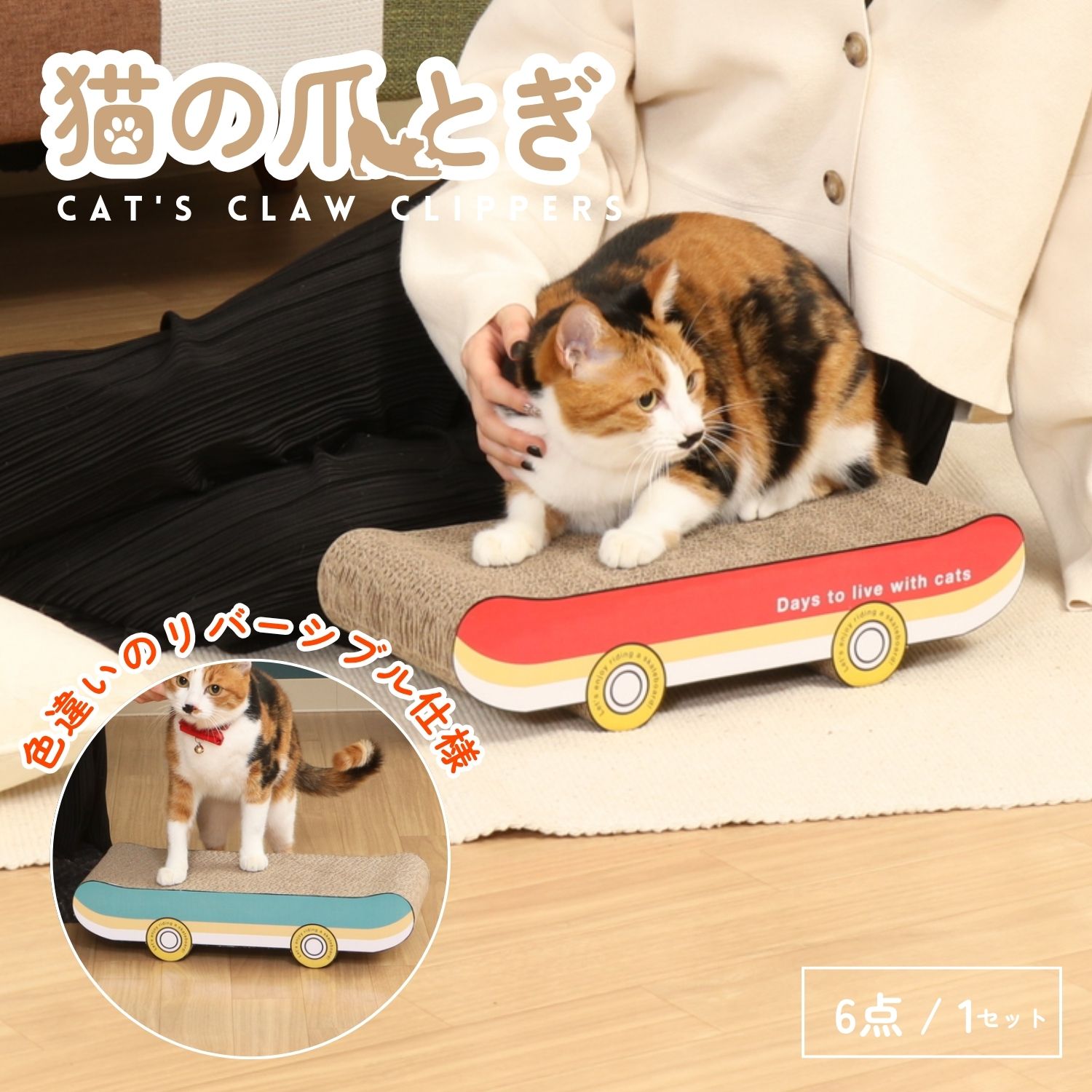 猫の爪とぎ スケボー