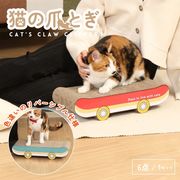 猫の爪とぎ スケボー
