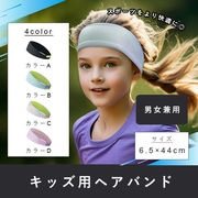 ヘアバンド 汗止め キッズ用 ヘッドバンド スポーツ おしゃれ バスケ 野球 スポーツヘアバンド