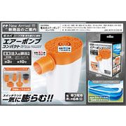 電池式エアーポンプコンパクト