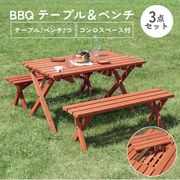 杉材 BBQテーブル&ベンチセット (コンロスペース付)