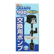 ［ジェックス］グランデ 900 交換ポンプMB-900