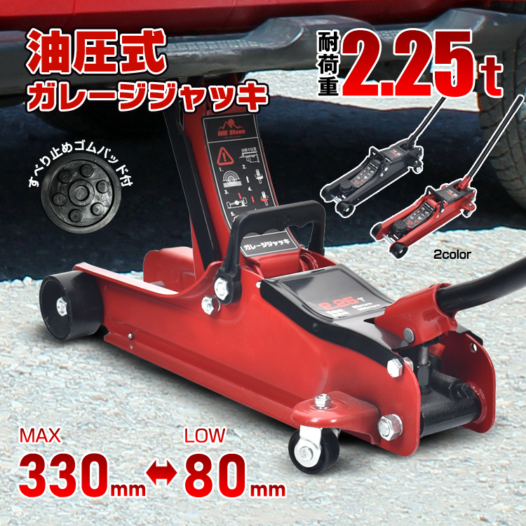 低床フロアジャッキ 2.25t 油圧式ガレージジャッキ ローダウン 85mm ⇔ 355mm 軽量コンパクト ハンドル360度 回転 タイヤ交換に 赤 レッド ■11⁄4〜10％OFFクーポン■送料無料低床 DIY メンテナンス カー用品 オイル交換 ジャッキアップ 工具 フロアジャッキ 2t  2.25tトン ジャッキ ローダウン 油圧ジャッキ 低床 ポンプ式 最低位80mm スチール タイヤ交換 整備 点検 修理 業務用 家庭用ee391  |