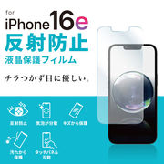 Apple iPhone 16e用液晶保護反射防止フィルム