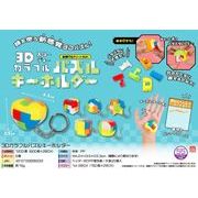 3Dカラフルパズルキーホルダー