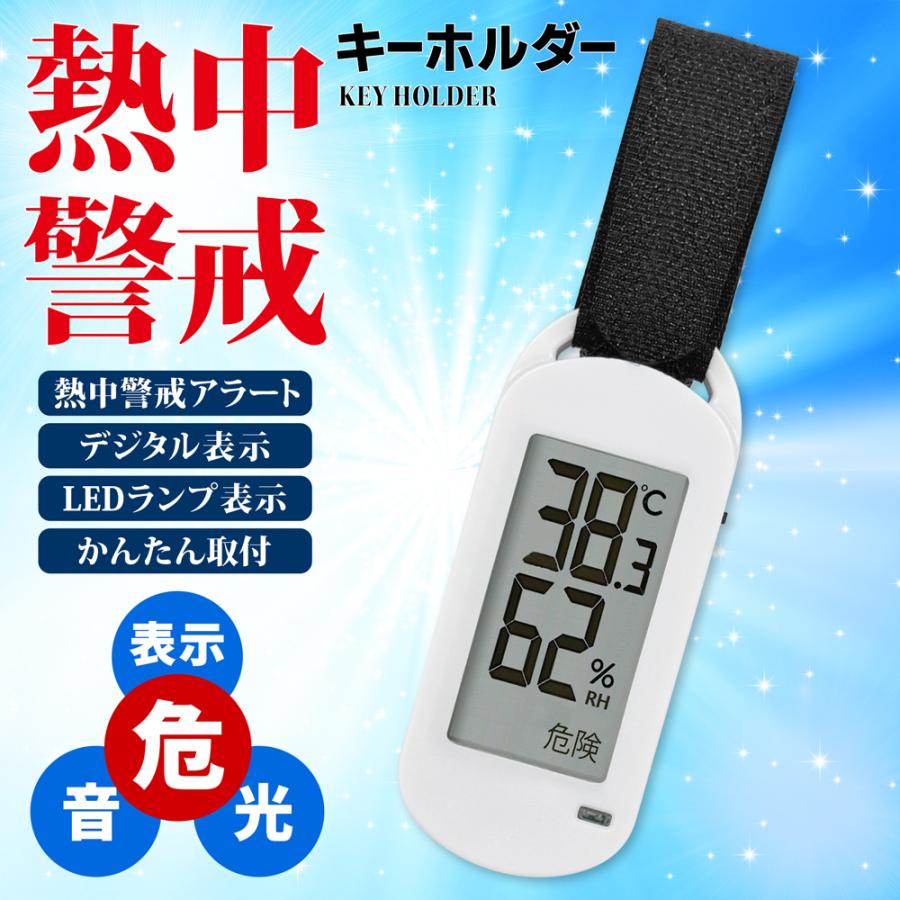熱中症指数計/警戒アラート/デジタル温度計/湿度計/キーホルダー/熱中症対策グッズ/LEDランプ/熱中警戒