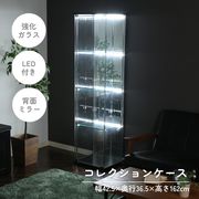 ガラスコレクションケース 4段(背面ミラー) LED
