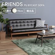 バイキャストPUソファー フレンズDBR 3P 846