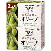 カウブランド　自然派石けん　オリーブ　２コ入・１００ｇ×２ 【 牛乳石鹸共進社 】 【 石鹸 】