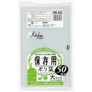 【ポリ袋】ＰＲ０３　保存袋大サイズ５０枚 【 ジャパックス 】 【 ポリ袋・レジ袋 】