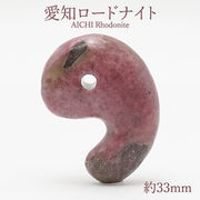 愛知ロードナイト 勾玉 Sランク 約33mm 愛知県産 日本製 自社製 日本銘石天然石 パワーストーン