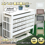新型エアコンカバー 室外機 通気口 雪 日よけ ルーバー 目隠し ベランダ 省エネ 節電 遮光 夏 ガーデニング
