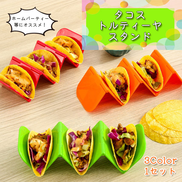 3色セット タコスホルダー タコスラック タコススタンド タコス