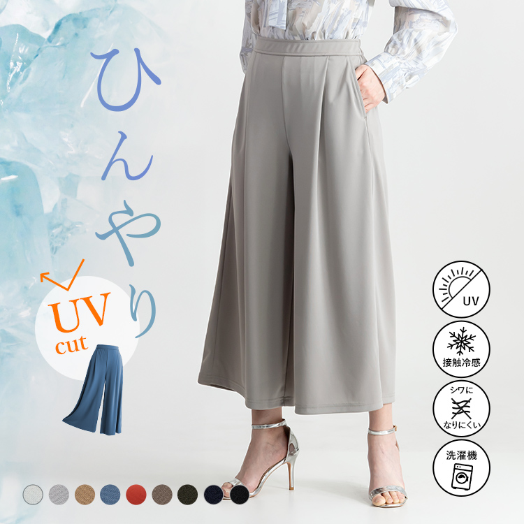 【接触冷感/UV/防シワ】ひんやり 冷感 きれいめ ストレッチ ワイドパンツ フレアパンツ レディース