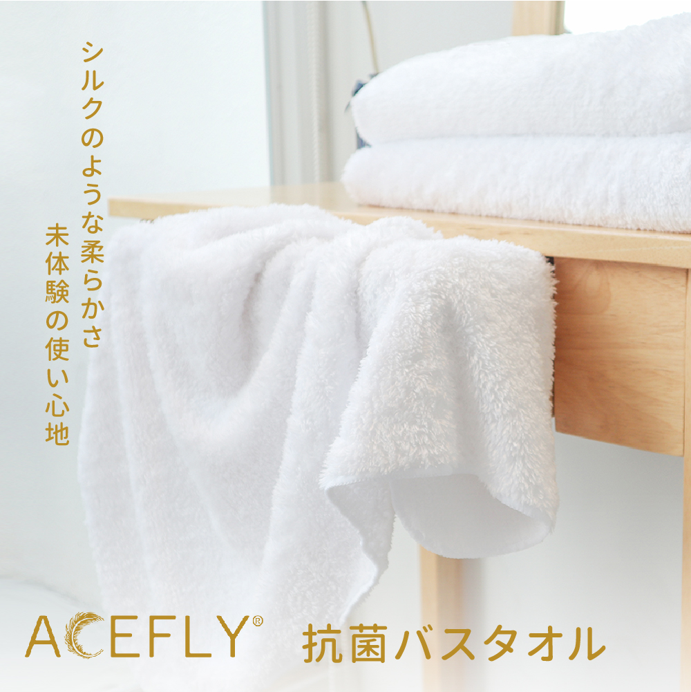 ACEFLY 抗菌バスタオル 全7色 70x140cm【送料無料】【在庫あり】【直送可】