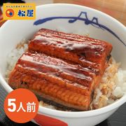 松屋 カット鰻 5人前
