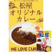 松屋 オリジナルカレー 30食セット