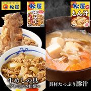 松屋 牛めしとん汁セット 30個