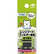 レンジフードフィルター専用取付け磁石