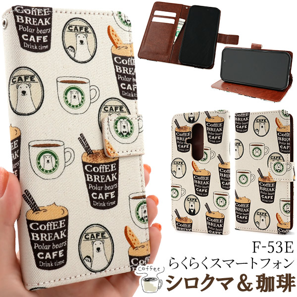 【らくらくスマートフォン F-53E用】 シロクマ&コーヒーデザイン手帳型ケース(らくらくスマホf-53e)