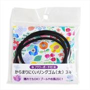 からまりにくいリングゴム（太）３本