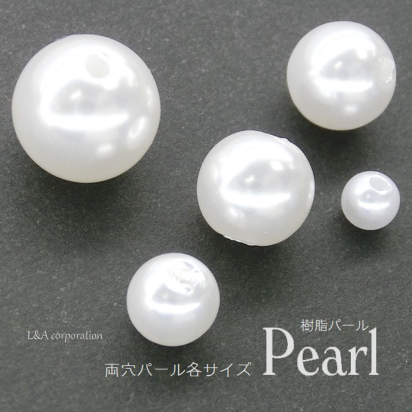☆1本価格☆L&A Pearl☆樹脂パール☆定番両穴パール☆ホワイト