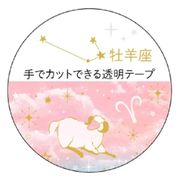 【マスキングテープ】12星座透明マスキングテープ 牡羊座 金箔加工