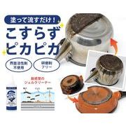 がんこコゲ取りジェル