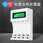 液晶表示で充電状況がわかる充電器/4本充電/充電式電池充電器/単3/単4/USB式/micro/Type-C/充電池充電器LBR
