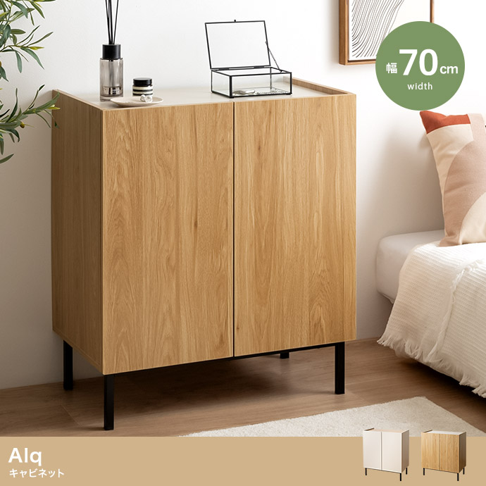 【幅70cm】Alq キャビネット