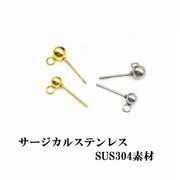 【サージカルステンレス】金属アレルギー対応ピアスポスト/ボールピアス/基礎金具/ネッシー最安値保証