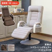 昇降式リクライニングチェア　フット付き　レバー式　BR/WH